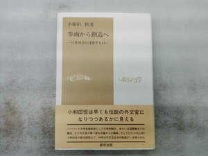 初版帯付き ヤケあり 参画から創造へ 日本外交の目指すもの 小和田恒