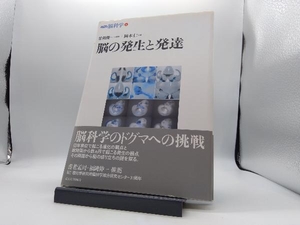 脳の発生と発達 岡本仁