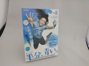 連続テレビ小説 半分、青い。ファンブック 北川悦吏子