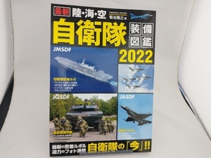 最新 陸・海・空 自衛隊装備図鑑(2022) 菊池雅之