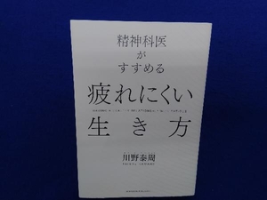 精神科医がすすめる疲れにくい生き方 川野泰周