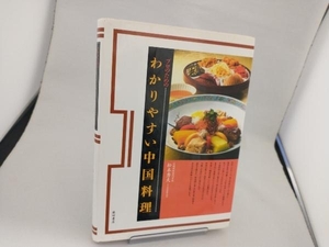 プロのためのわかりやすい中国料理 松本秀夫