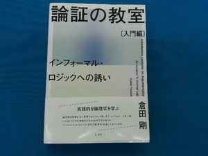 論証の教室〔入門編〕 倉田剛