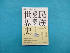 「民族」で読み解く世界史 宇山卓栄