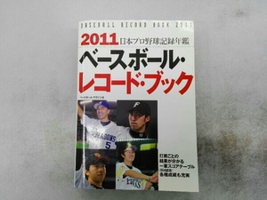 ヤケあり ベースボール・レコード・ブック(2011) ベースボール・マガジン社