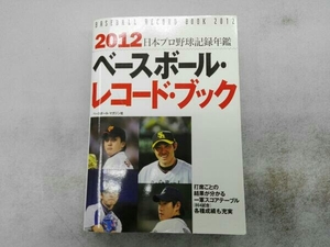 ヤケあり ベースボール・レコード・ブック(2012) ベースボール・マガジン社