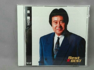 吉幾三 CD Best☆BEST 吉幾三 2