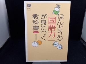 ほんとうの「国語力」が身につく教科書 国語の本