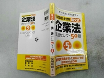 公認会計士試験 論文式 企業法 演習セレクト50題 第5版 石井洋史_画像3