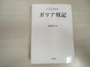 カエサル戦記集 ガリア戦記 ガイウス・ユリウス・カエサル