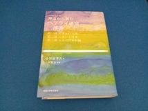 神道から観たヘブライ研究三部書 小笠原孝次_画像1