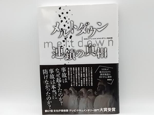 帯あり メルトダウン 連鎖の真相 NHKスペシャル『メルトダウン』取材班 講談社 店舗受取可