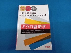 公務員試験 過去問攻略Ⅴテキスト ミクロ経済学 第3版(8) TAC公務員講座