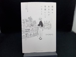 感性のある人が習慣にしていること SHOWKO