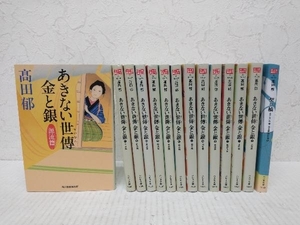 あきない世傳 金と銀　既刊全巻セット　一〜十三巻(完結)+特別巻 上　計14冊　髙田郁　ハルキ文庫