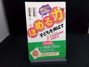 ほめる力が子どもを伸ばす 弦本將裕