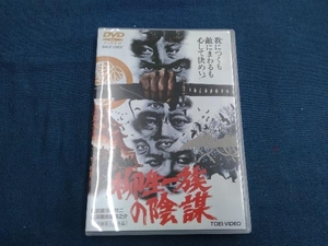 DVD 柳生一族の陰謀