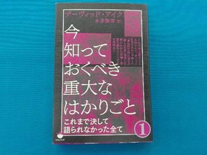 今知っておくべき重大なはかりごと(1) デーヴィッド・アイク