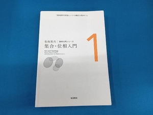 集合・位相入門 松坂和夫