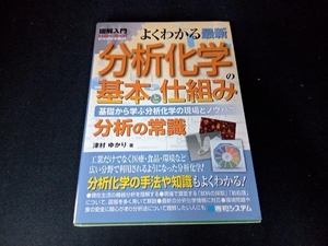 図解入門 よくわかる最新分析化学の基本と仕組み 津村ゆかり