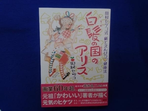 白髪の国のアリス 田村セツコ式 紙とえんぴつハート健康法 田村セツコ