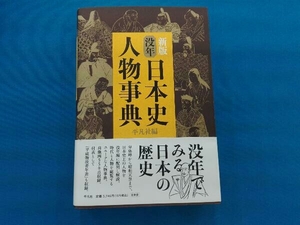 没年 日本史人物事典 新版 平凡社