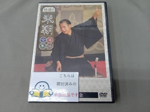 DVD 特選!!米朝落語全集(16)