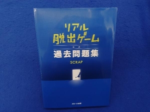 リアル脱出ゲーム公式過去問題集 ＳＣＲＡＰ／著