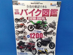最新バイク図鑑(2018-2019) 八重洲出版