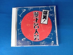 (オムニバス) CD 爆笑!漫才名人芸