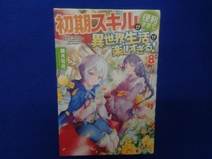 初版 初期スキルが便利すぎて異世界生活が楽しすぎる!(8) 霜月雹花