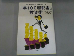「年100回配当」投資術 日本人が知らない秘密の収入源 マーク・リクテンフェルド