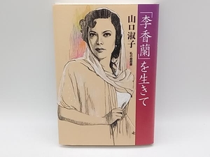 「李香蘭」を生きて 山口淑子 日本経済新聞社★ 店舗受取可