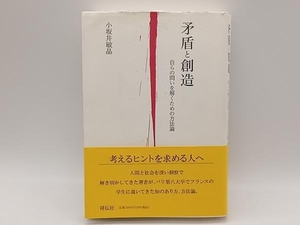 帯あり 矛盾と創造 自らの問いを解くための方法論 小坂井敏晶 祥伝社★ 店舗受取可