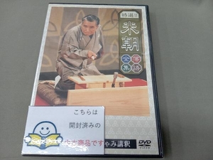 DVD 特選!!米朝落語全集(9)