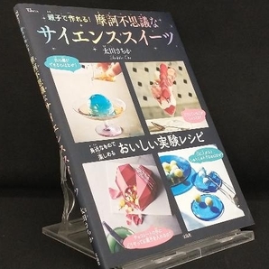 親子で作れる!摩訶不思議なサイエンススイーツ 【太田さちか】の画像1