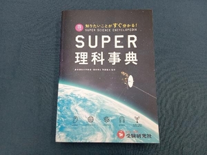 SUPER理科事典 四訂版 齊藤隆夫