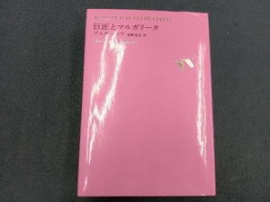 巨匠とマルガリータ ミハイル・ブルガーコフ