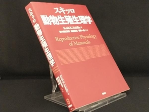 スキッロ動物生殖生理学 【キース・K.スキッロ】