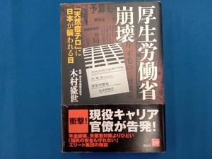 厚生労働省崩壊　「天然痘テロ」に日本が襲われる日 木村盛世／著