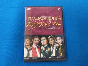 DVD TCAスペシャル2003 ディア・グランド・シアター