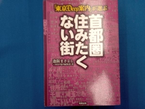 「東京Deep案内」が選ぶ首都圏住みたくない街 逢阪まさよし