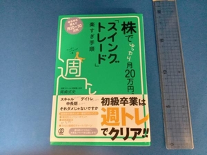 株でゆったり月20万円。「スイングトレード」楽すぎ手順 尾崎式史