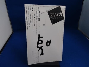 ユリイカ 詩と批評(2010年1月号) 青土社