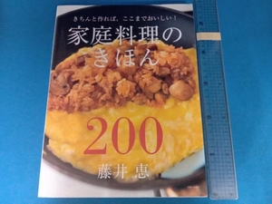 家庭料理のきほん200 藤井恵