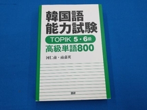 韓国語能力試験TOPIK5・6級 高級単語800 河仁南_画像1