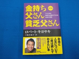 金持ち父さん貧乏父さん 改訂版 ロバート・T.キヨサキ