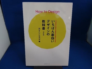 How to Designいちばん面白いデザインの教科書 改訂版 カイシトモヤ