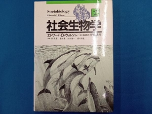 社会生物学2 エドワード・O・ウィルソン