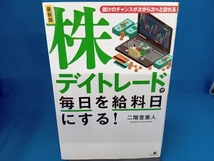 最新版 株デイトレードで毎日を給料日にする! 二階堂重人_画像1